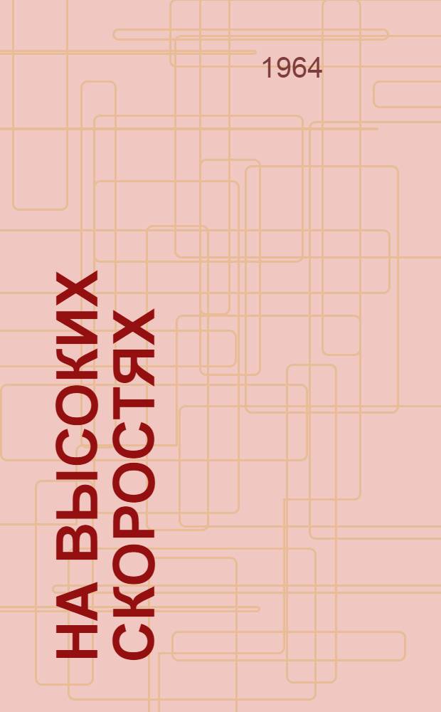 На высоких скоростях