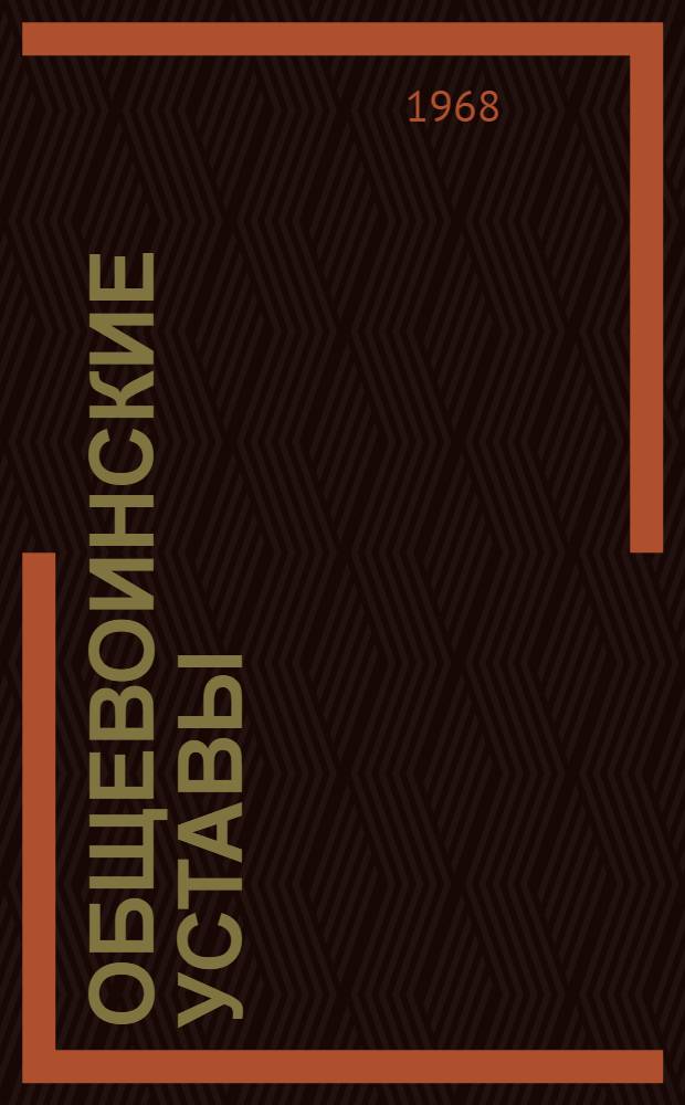 Общевоинские уставы