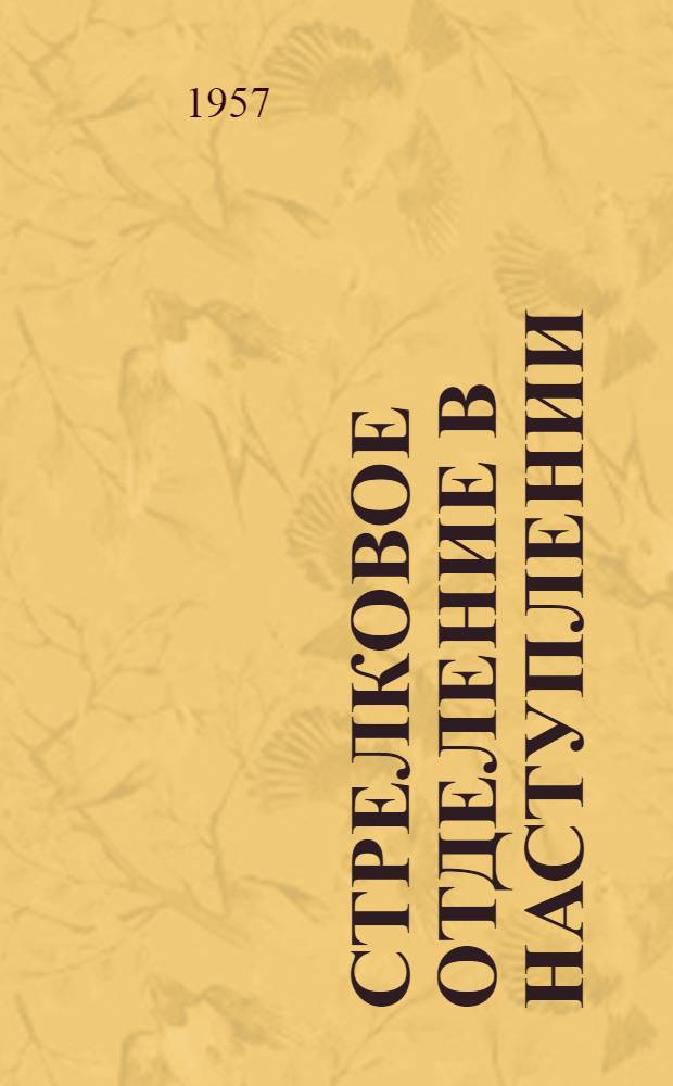 Стрелковое отделение в наступлении