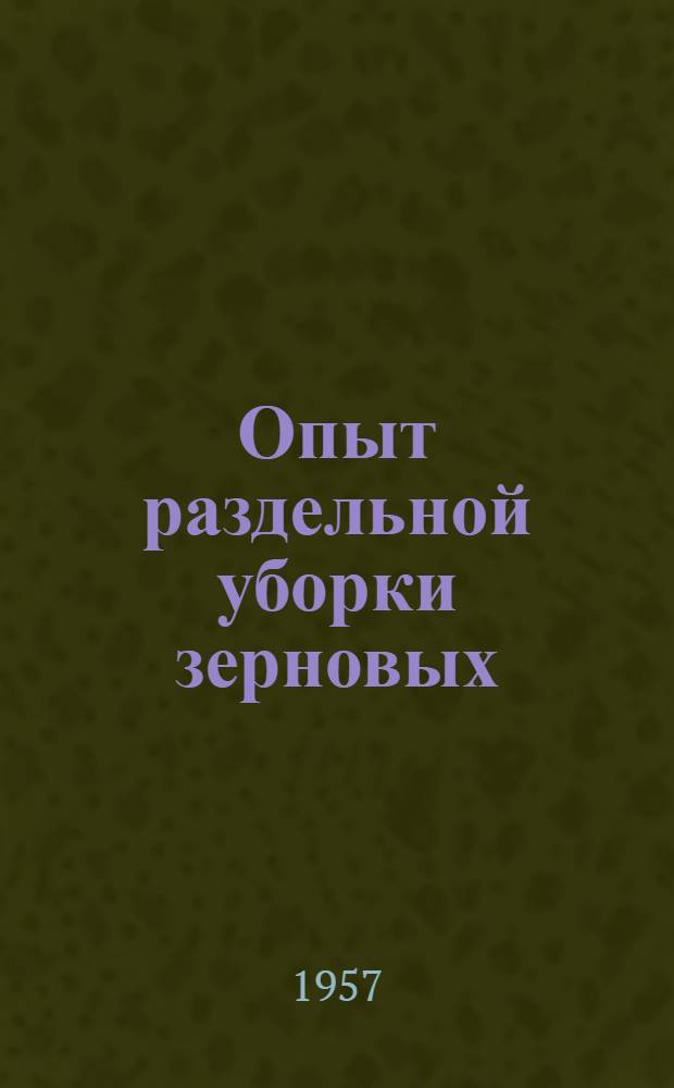 Опыт раздельной уборки зерновых