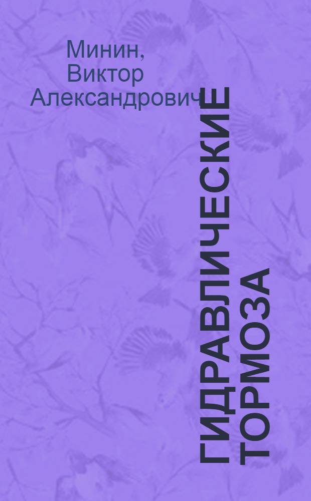 Гидравлические тормоза