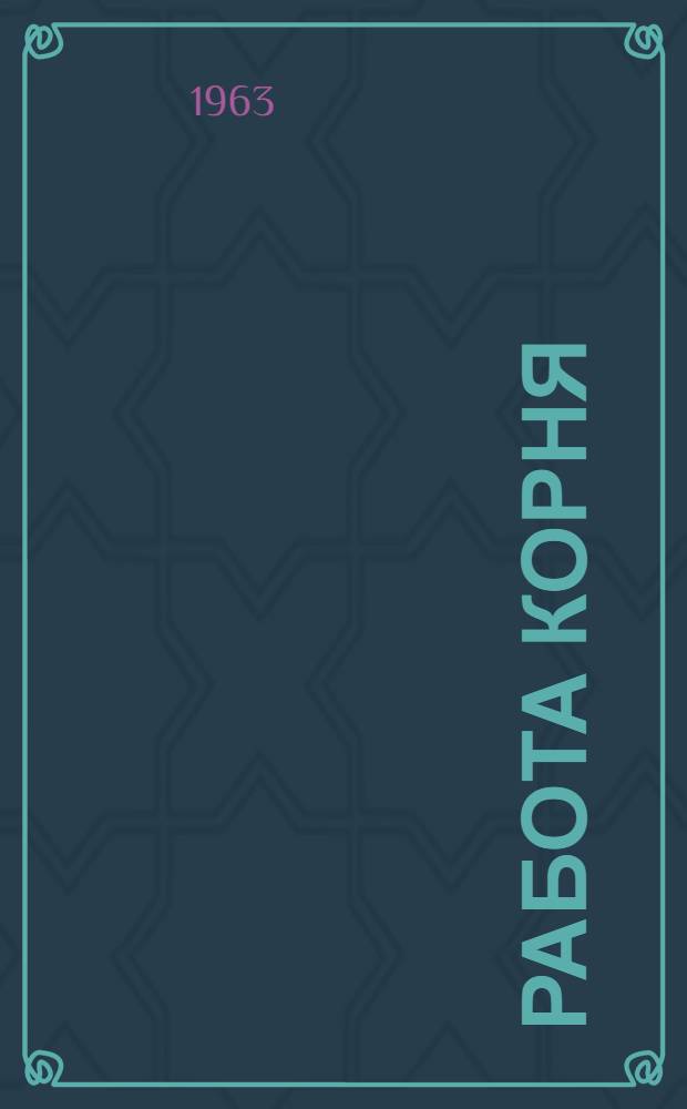 Работа корня