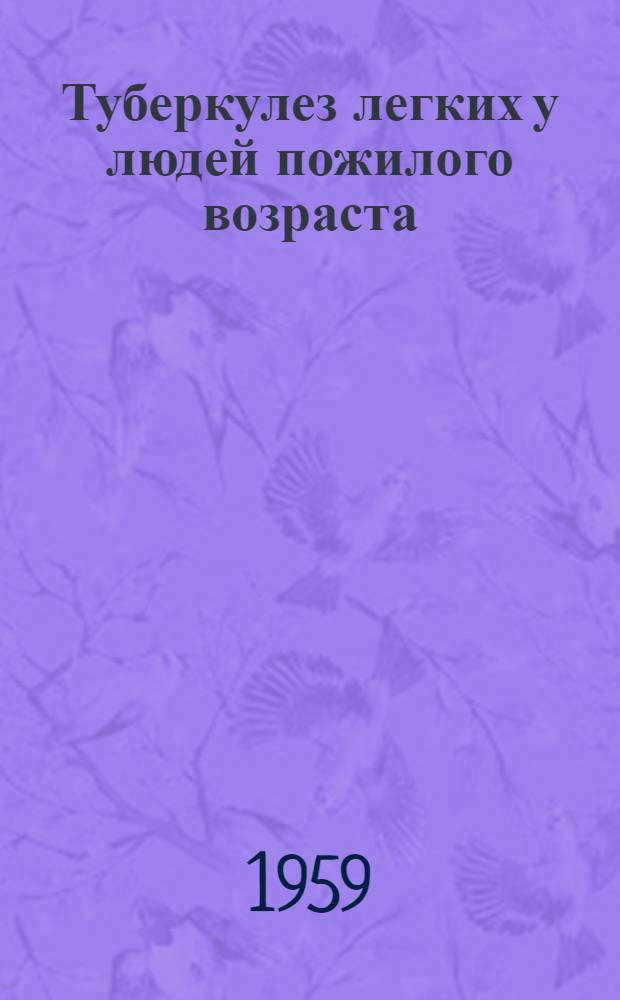 Туберкулез легких у людей пожилого возраста : Автореферат дис. на соискание учен. степени кандидата мед. наук