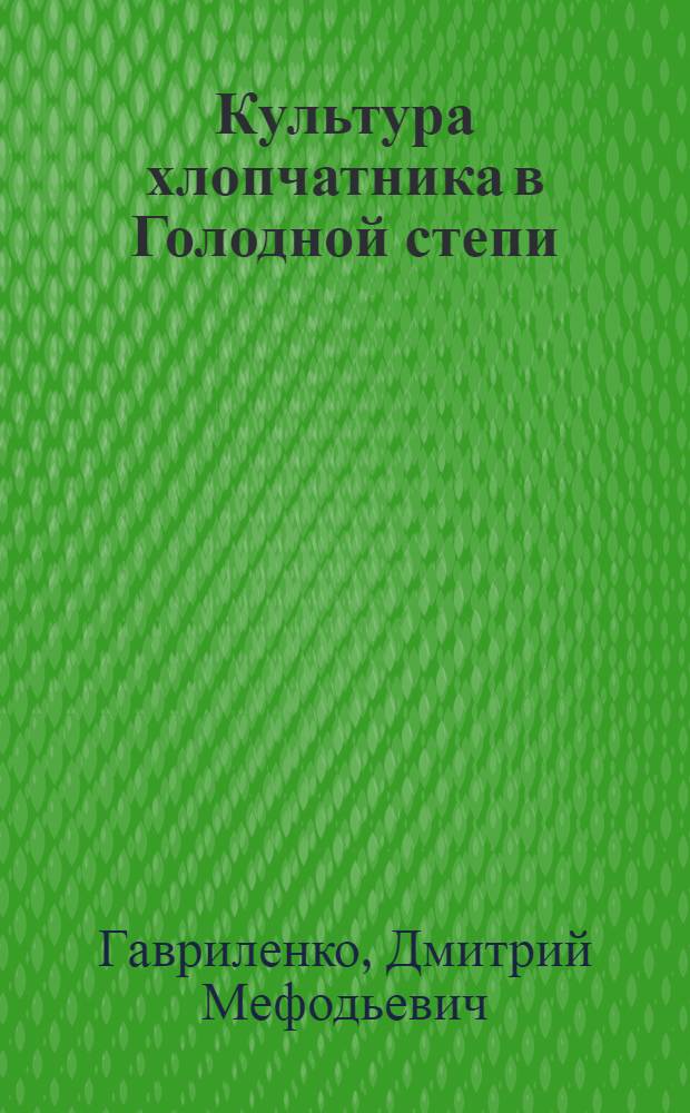 Культура хлопчатника в Голодной степи