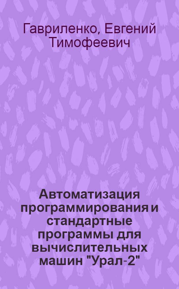 Автоматизация программирования и стандартные программы для вычислительных машин "Урал-2", "Урал-3" и "Урал-4"