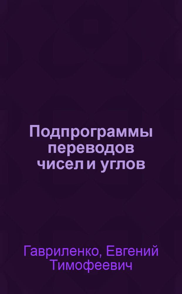 Подпрограммы переводов чисел и углов