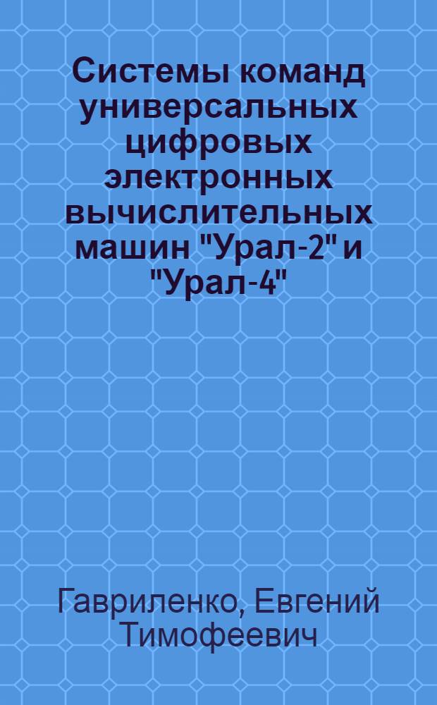 Системы команд универсальных цифровых электронных вычислительных машин "Урал-2" и "Урал-4"