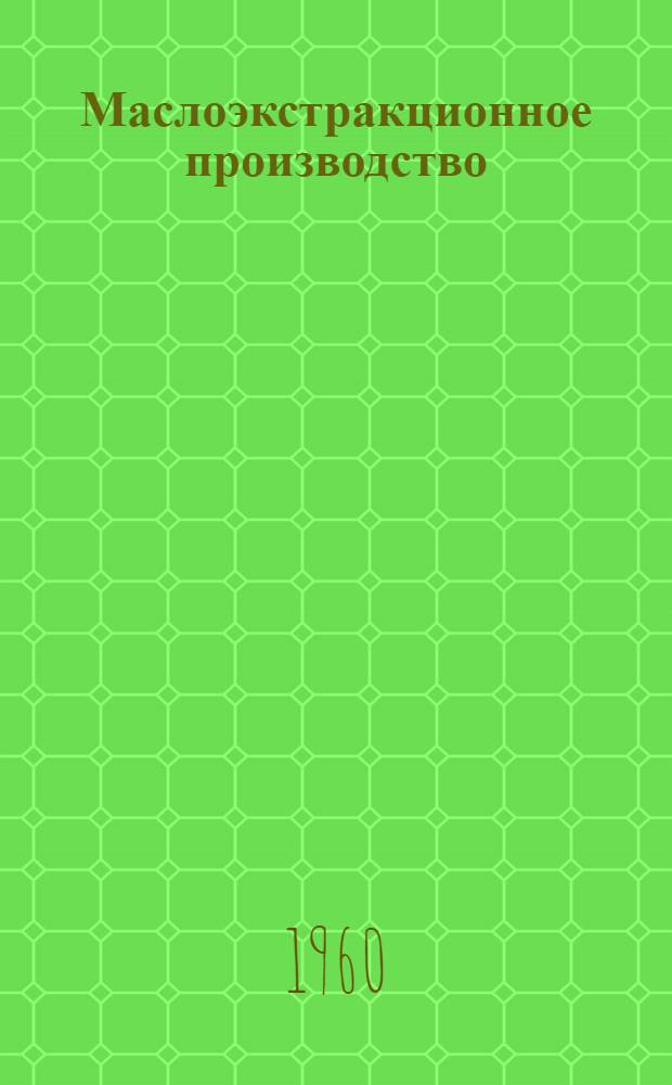 Маслоэкстракционное производство