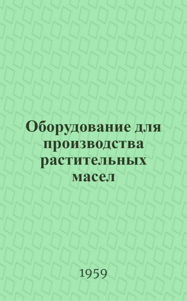 Оборудование для производства растительных масел : Учебник для техникумов пищевой пром-сти