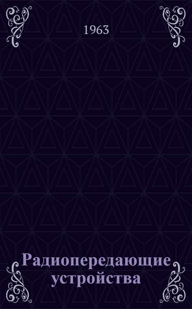 Радиопередающие устройства : Учебник для мореходных и аркт. училищ