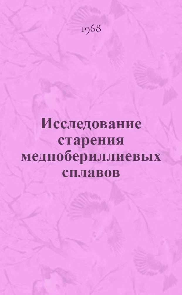 Исследование старения меднобериллиевых сплавов : Автореферат дис. на соискание учен. степени канд. хим. наук : (070)