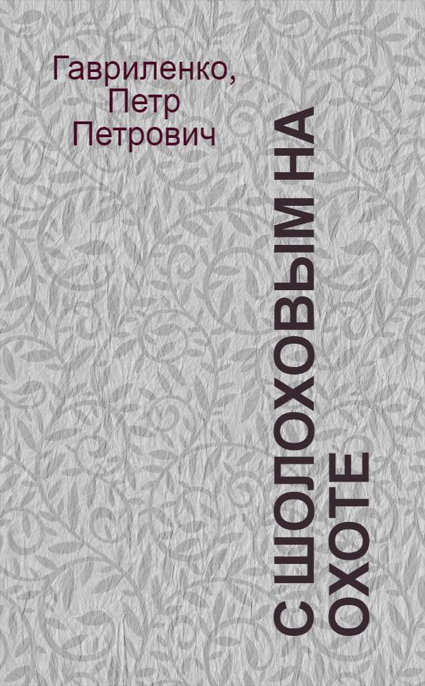 С Шолоховым на охоте : Очерки