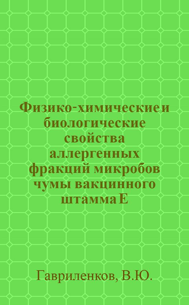 Физико-химические и биологические свойства аллергенных фракций микробов чумы вакцинного штамма Е. В. : Автореферат дис. на соискание учен. степени канд. биол. наук
