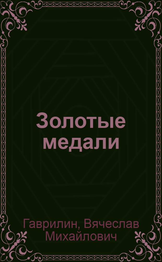 Золотые медали : (Очерки о лучших спортсменах армии и флота)