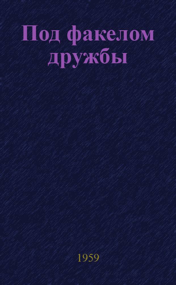 Под факелом дружбы : Первая спартакиада дружеств. армий