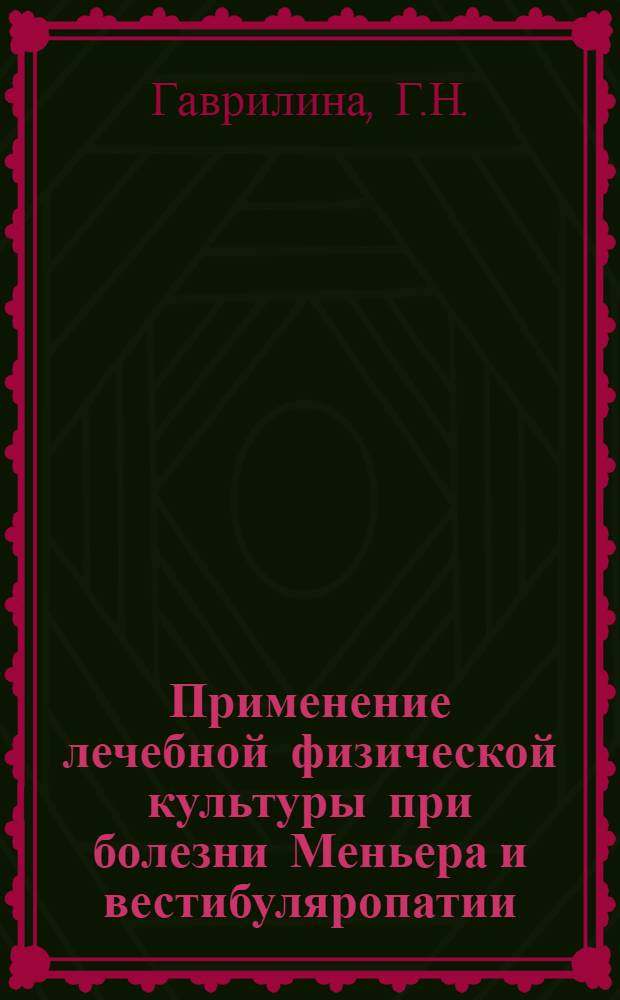 Применение лечебной физической культуры при болезни Меньера и вестибуляропатии : Автореферат дис. на соискание учен. степени канд. мед. наук