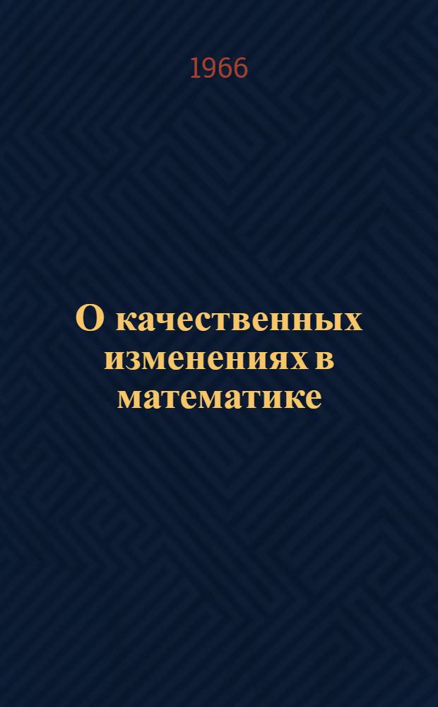О качественных изменениях в математике