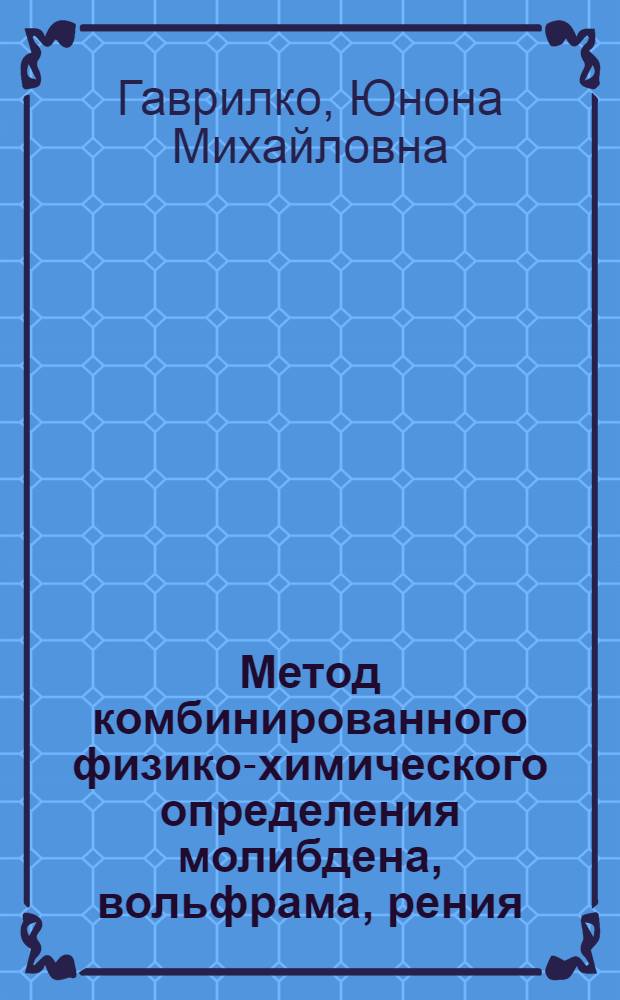 Метод комбинированного физико-химического определения молибдена, вольфрама, рения : (Электрохим. и фотоколориметрич. методы) : Автореферат дис. на соискание учен. степени кандидата хим. наук