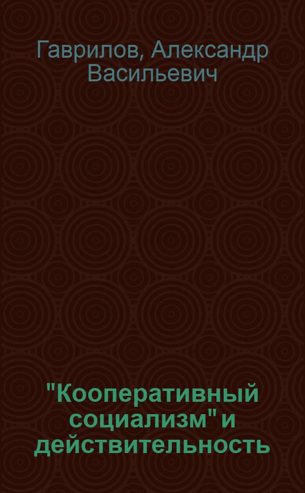 "Кооперативный социализм" и действительность