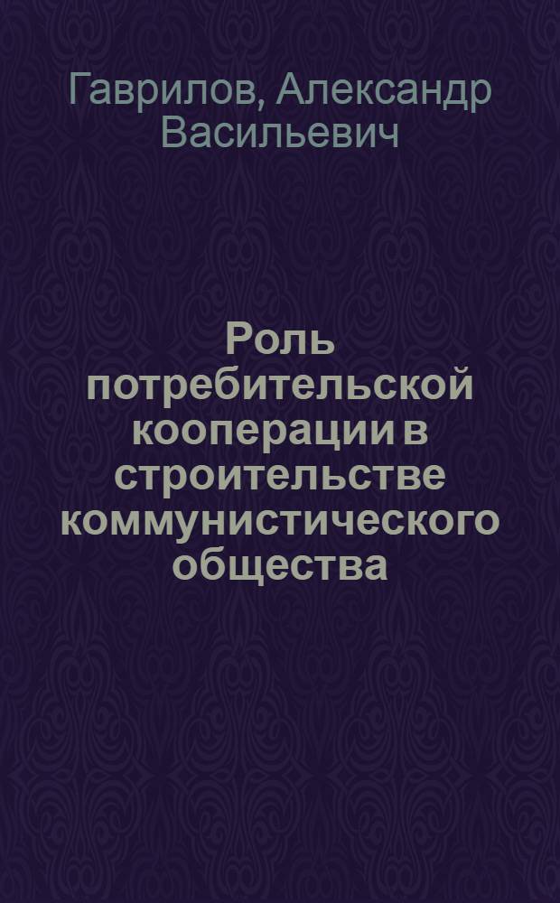 Роль потребительской кооперации в строительстве коммунистического общества