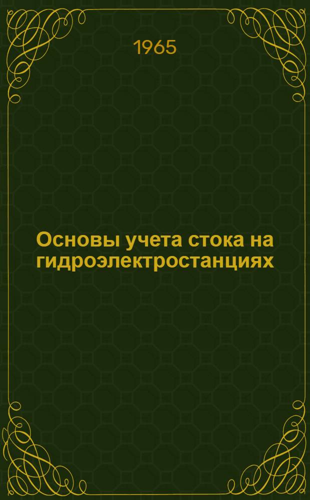 Основы учета стока на гидроэлектростанциях : (Пособие для гидрологов)