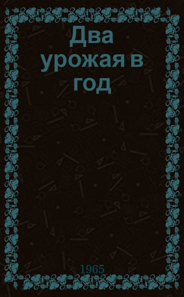 Два урожая в год