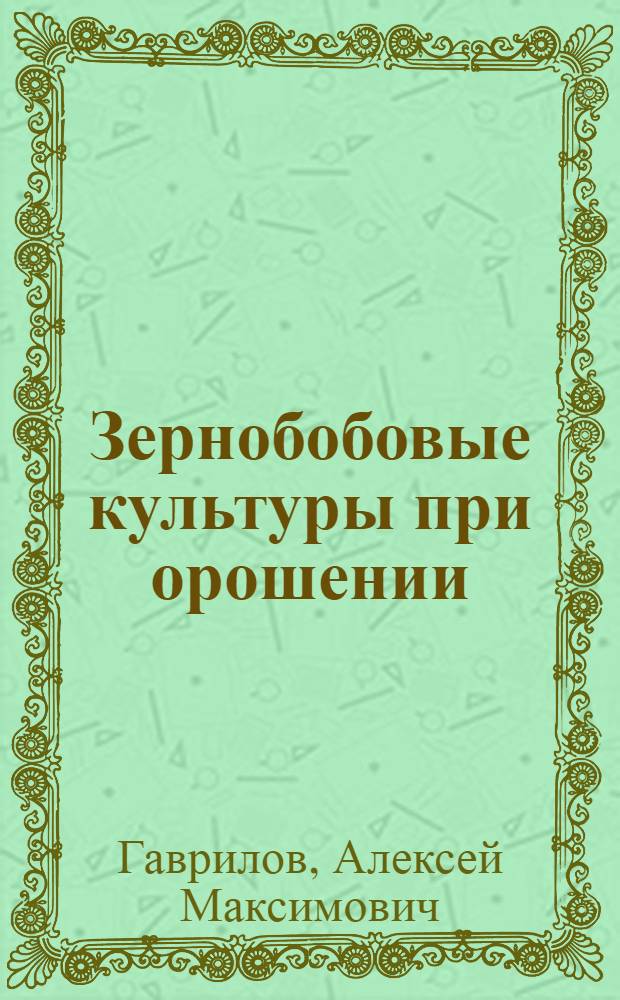 Зернобобовые культуры при орошении