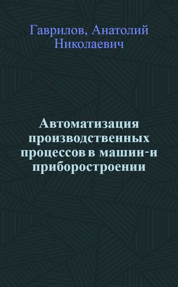 Автоматизация производственных процессов в машино- и приборостроении : (Метод. пособие у обзорным лекциям)