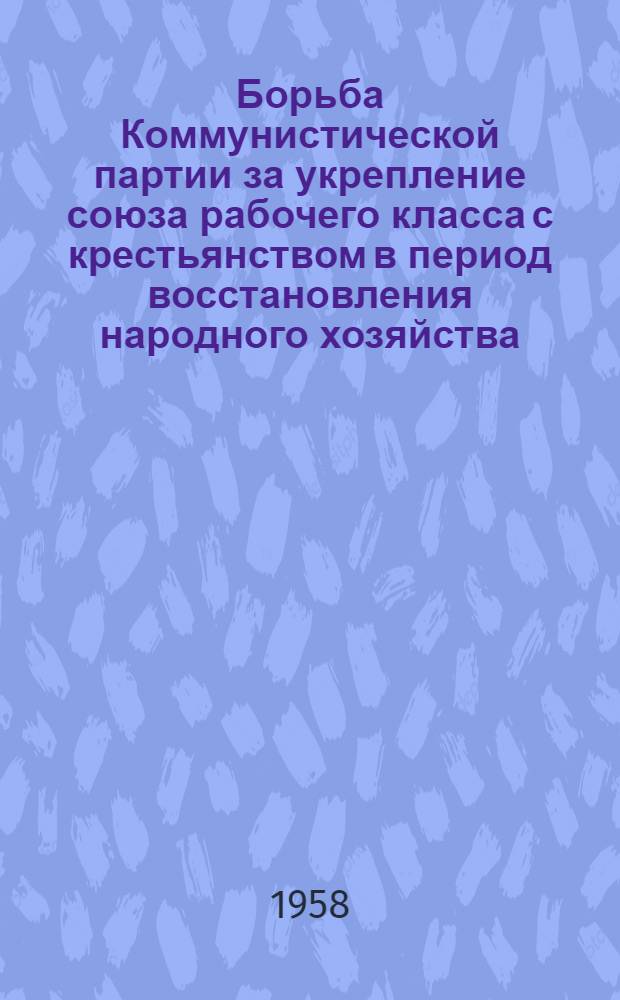 Борьба Коммунистической партии за укрепление союза рабочего класса с крестьянством в период восстановления народного хозяйства. (1921-1925 гг.)