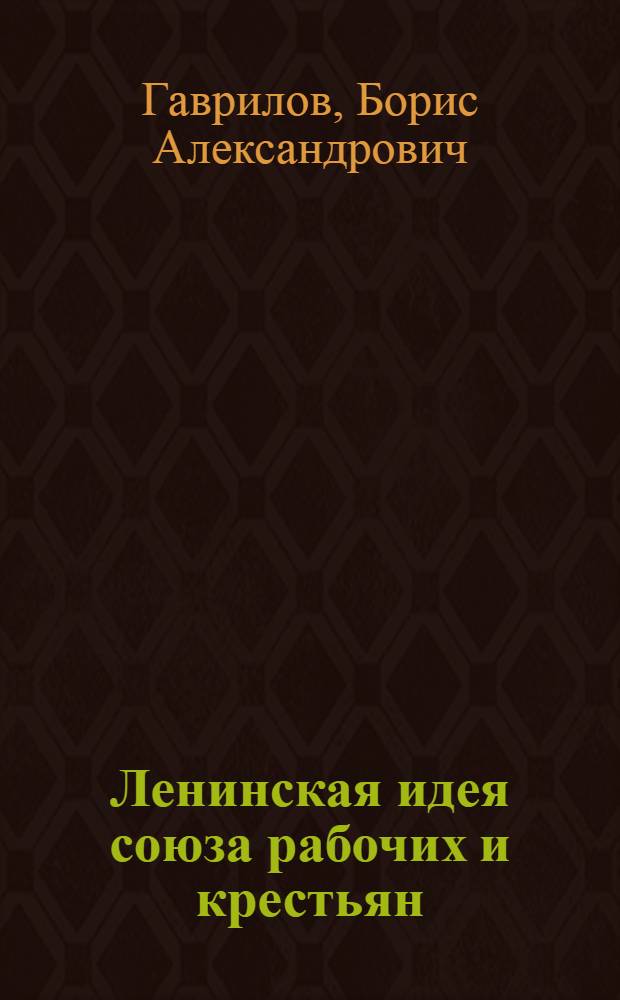 Ленинская идея союза рабочих и крестьян