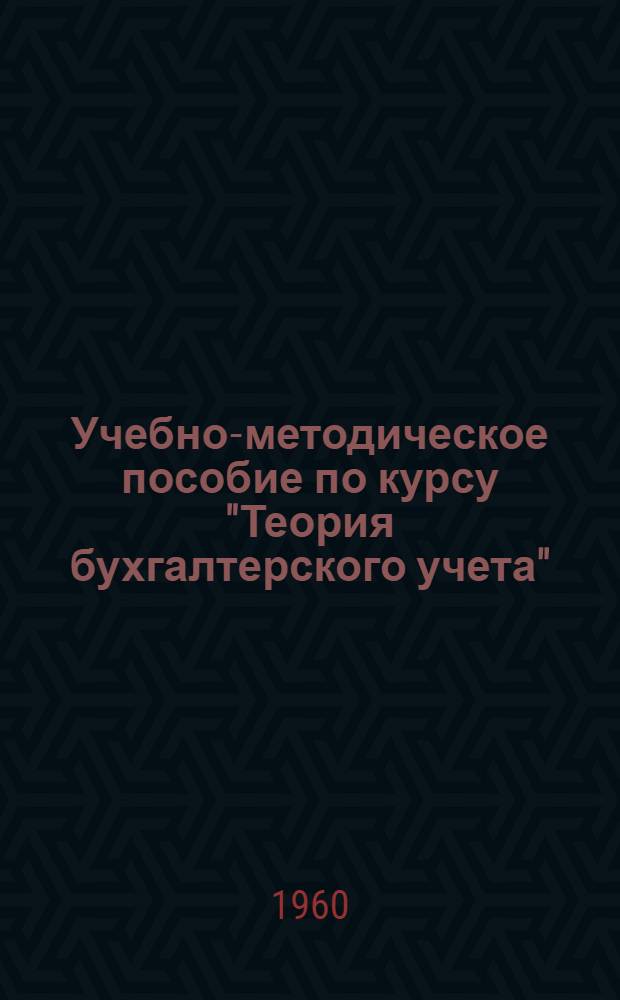 Учебно-методическое пособие по курсу "Теория бухгалтерского учета" : [В 5 вып.] Вып. 1-. Вып. 1 : Предмет бухгалтерского учета