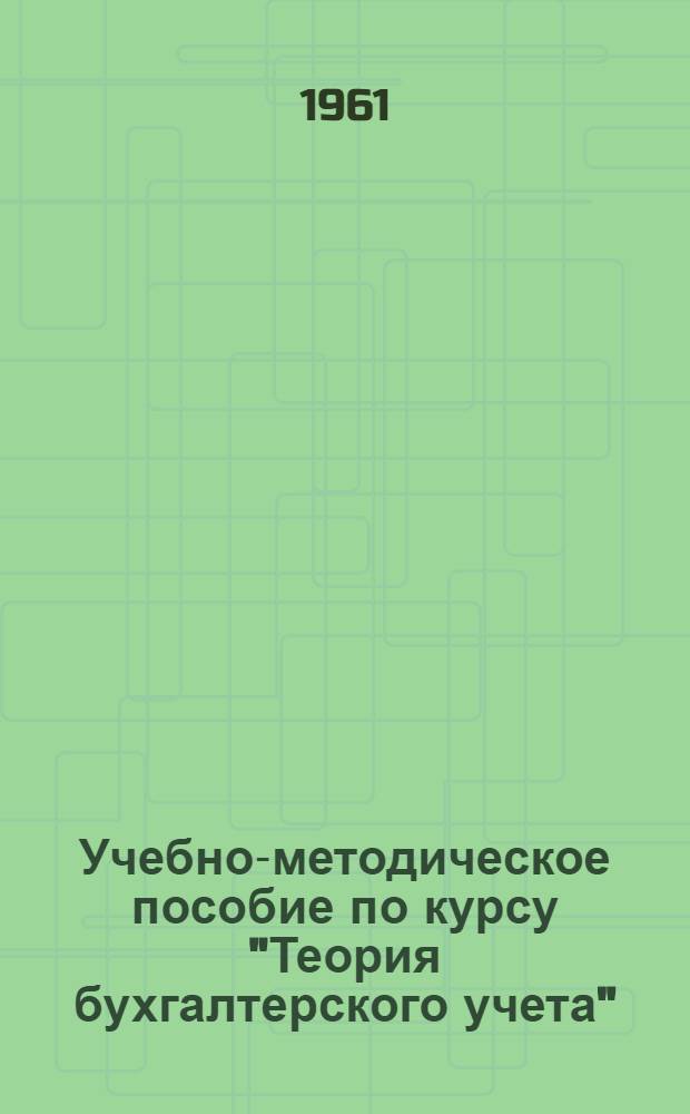 Учебно-методическое пособие по курсу "Теория бухгалтерского учета" : [В 5 вып.] Вып. 1-. Вып. 2 : Метод бухгалтерского учета
