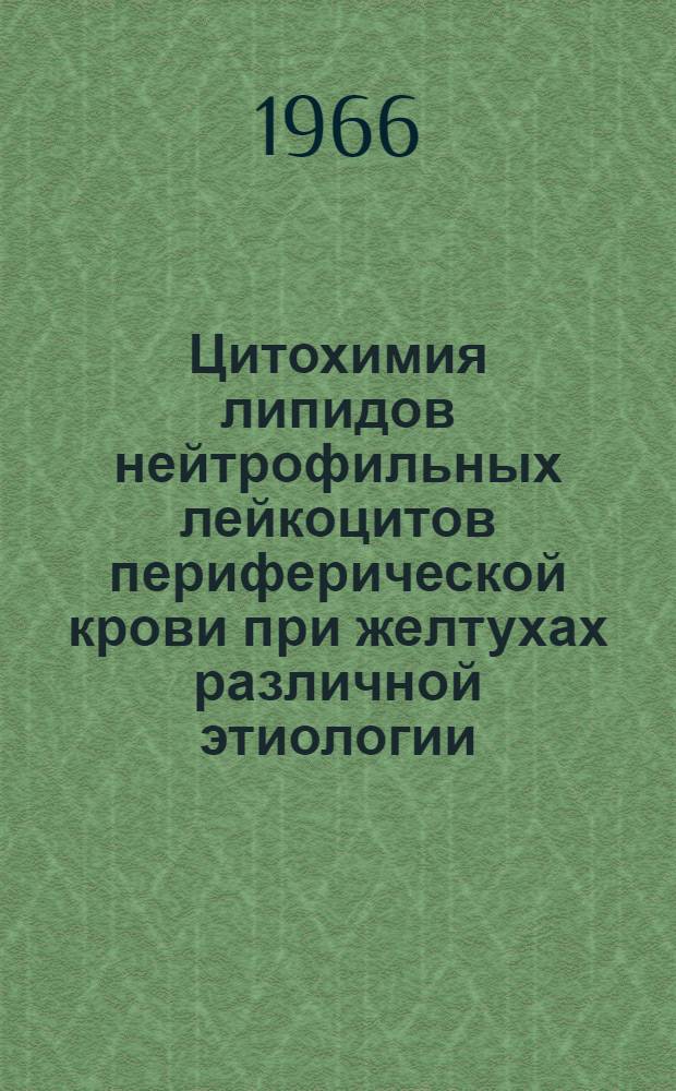 Цитохимия липидов нейтрофильных лейкоцитов периферической крови при желтухах различной этиологии : Автореферат дис. на соискание учен. степени канд. мед. наук