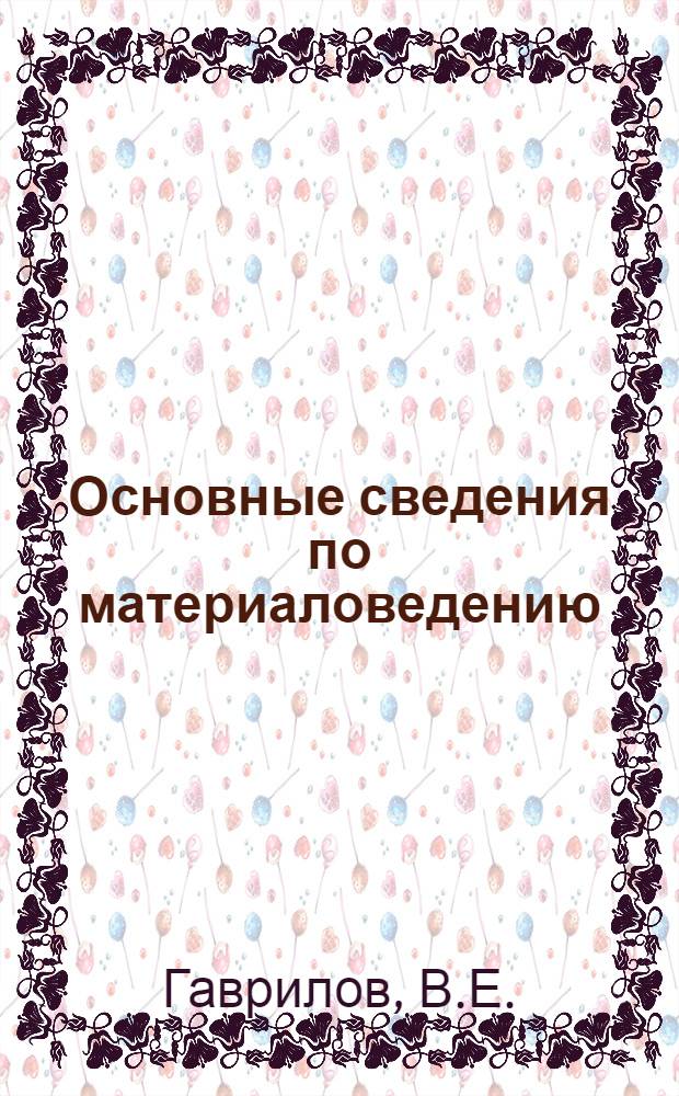 Основные сведения по материаловедению