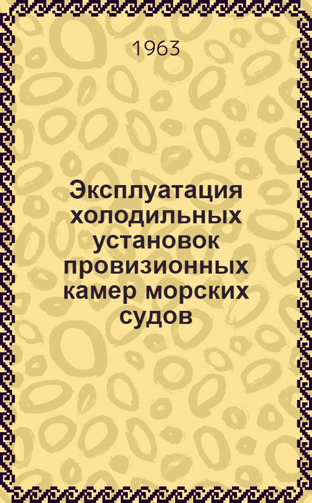 Эксплуатация холодильных установок провизионных камер морских судов