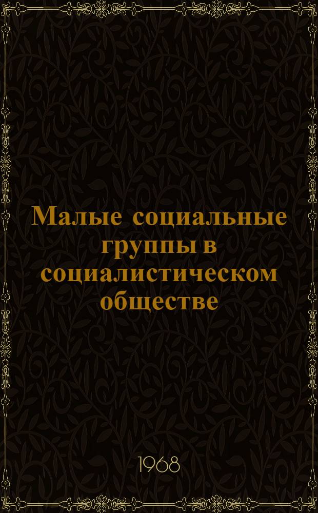 Малые социальные группы в социалистическом обществе