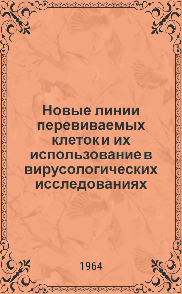 Новые линии перевиваемых клеток и их использование в вирусологических исследованиях : Автореферат дис. на соискание учен. степени доктора мед. наук