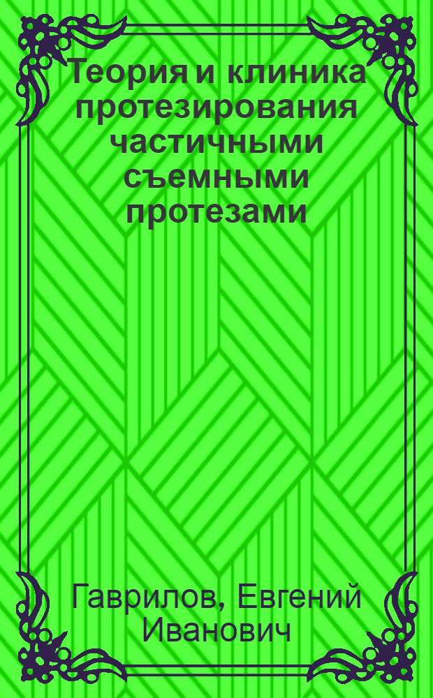 Теория и клиника протезирования частичными съемными протезами