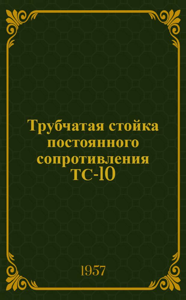 Трубчатая стойка постоянного сопротивления ТС-10