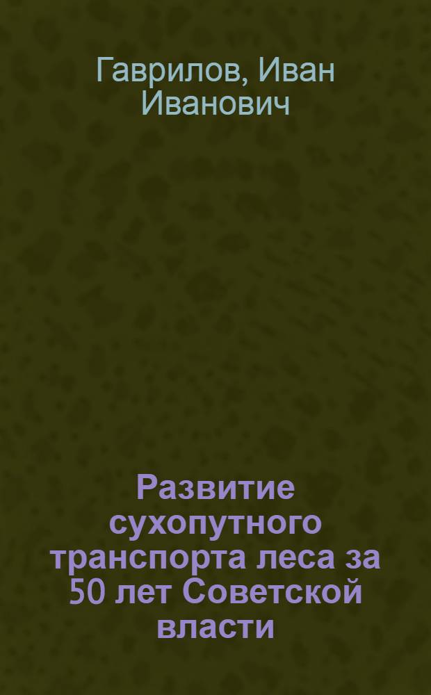 Развитие сухопутного транспорта леса за 50 лет Советской власти