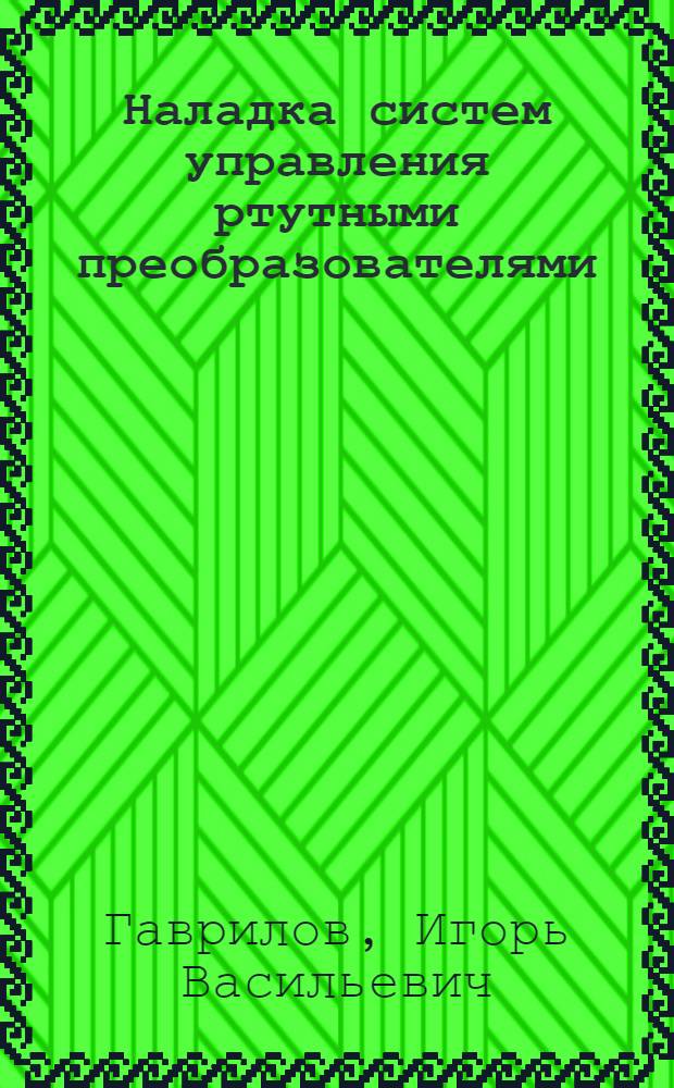 Наладка систем управления ртутными преобразователями