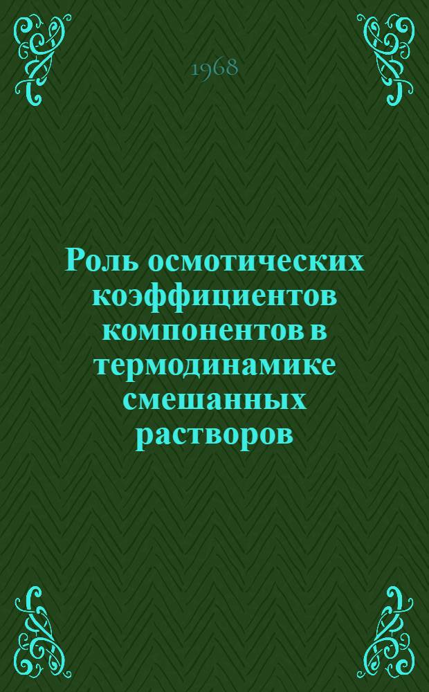 Роль осмотических коэффициентов компонентов в термодинамике смешанных растворов : Автореферат дис. на соискание учен. степени канд. хим. наук : (070)