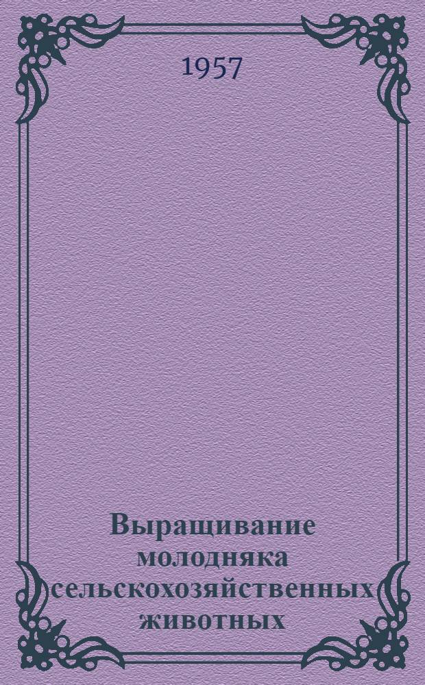Выращивание молодняка сельскохозяйственных животных