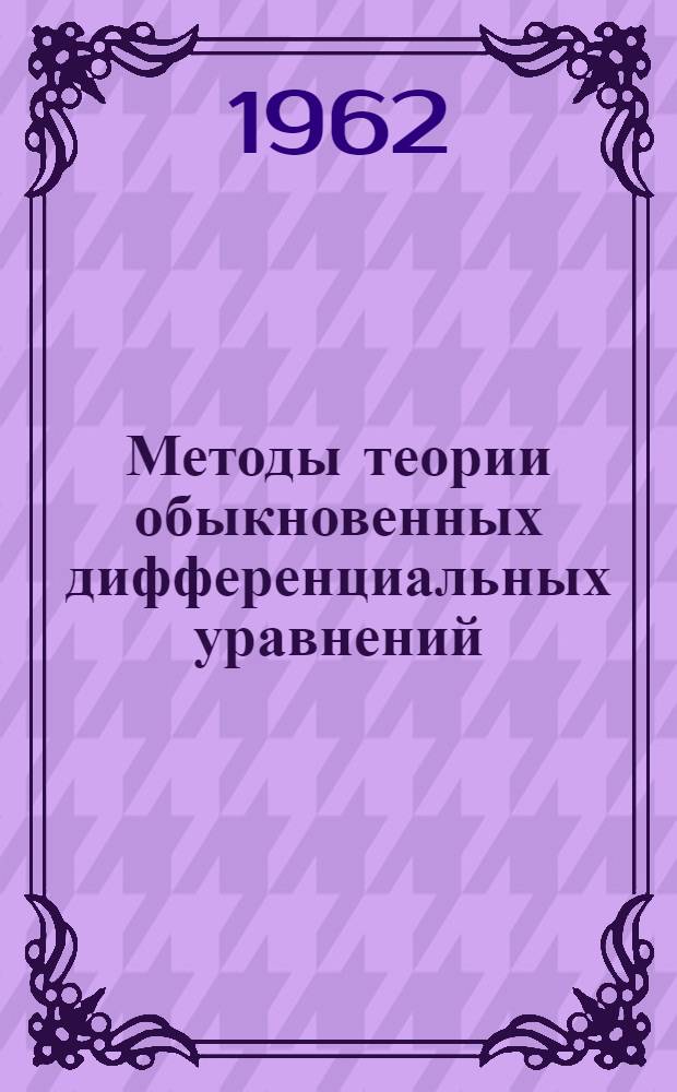 Методы теории обыкновенных дифференциальных уравнений