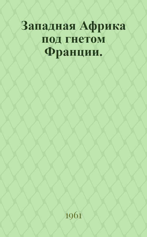 Западная Африка под гнетом Франции. (1945-1959)