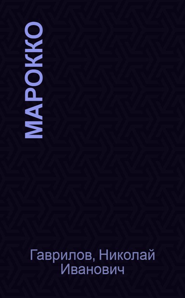 Марокко