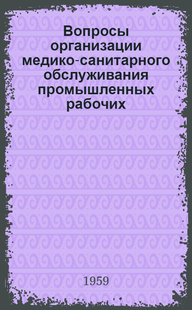 Вопросы организации медико-санитарного обслуживания промышленных рабочих