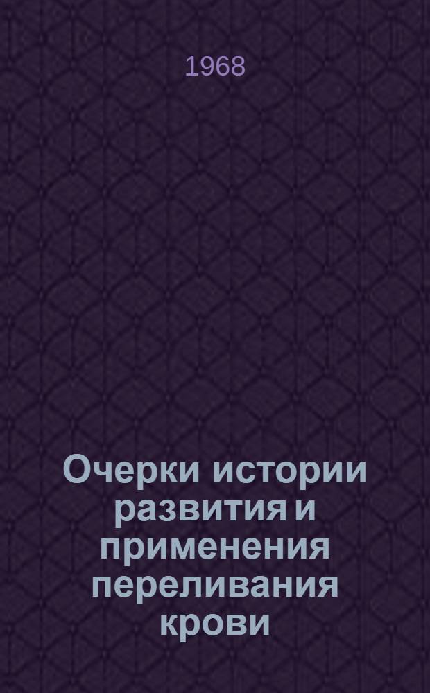 Очерки истории развития и применения переливания крови