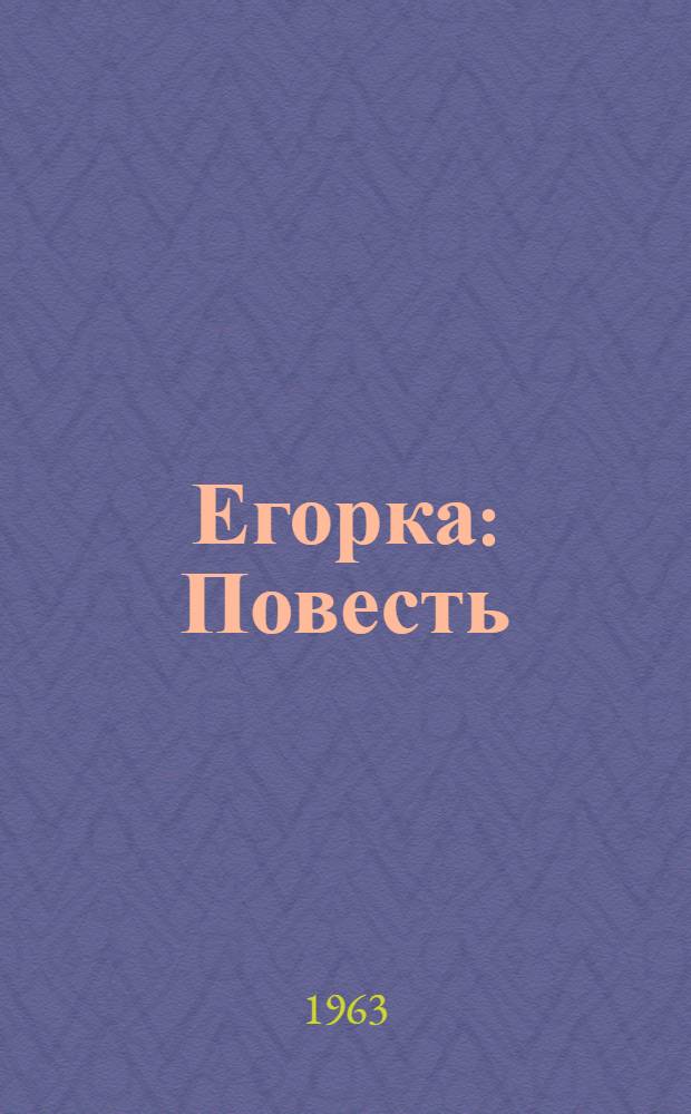Егорка : Повесть