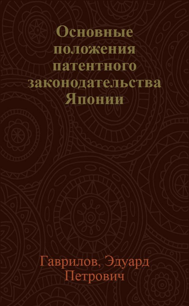 Основные положения патентного законодательства Японии